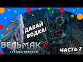 Ведьмак 2 Смешные моменты Часть 2