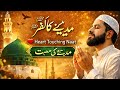 مدینے کا سفر ﷺ Heart Touching Urdu Naat Beautiful Naat Sharif 2026