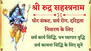 सोमवार शिव वंदना||श्री रुद्र सहस्रनामावलि||Rudra Sahastranama||अपार धन ऐश्वर्य प्राप्ति के लिए