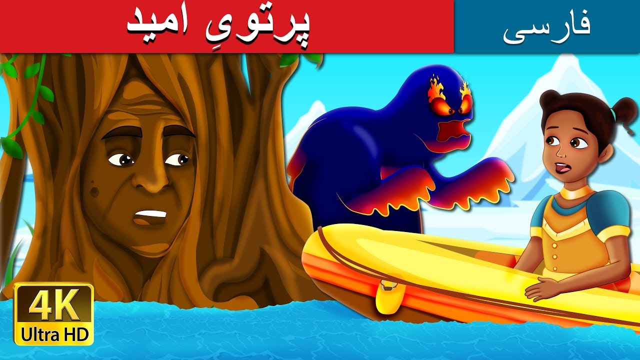 پرتویِ امید | A Ray of Hope Story in Persian| داستان های فارسی | @PersianFairyTales