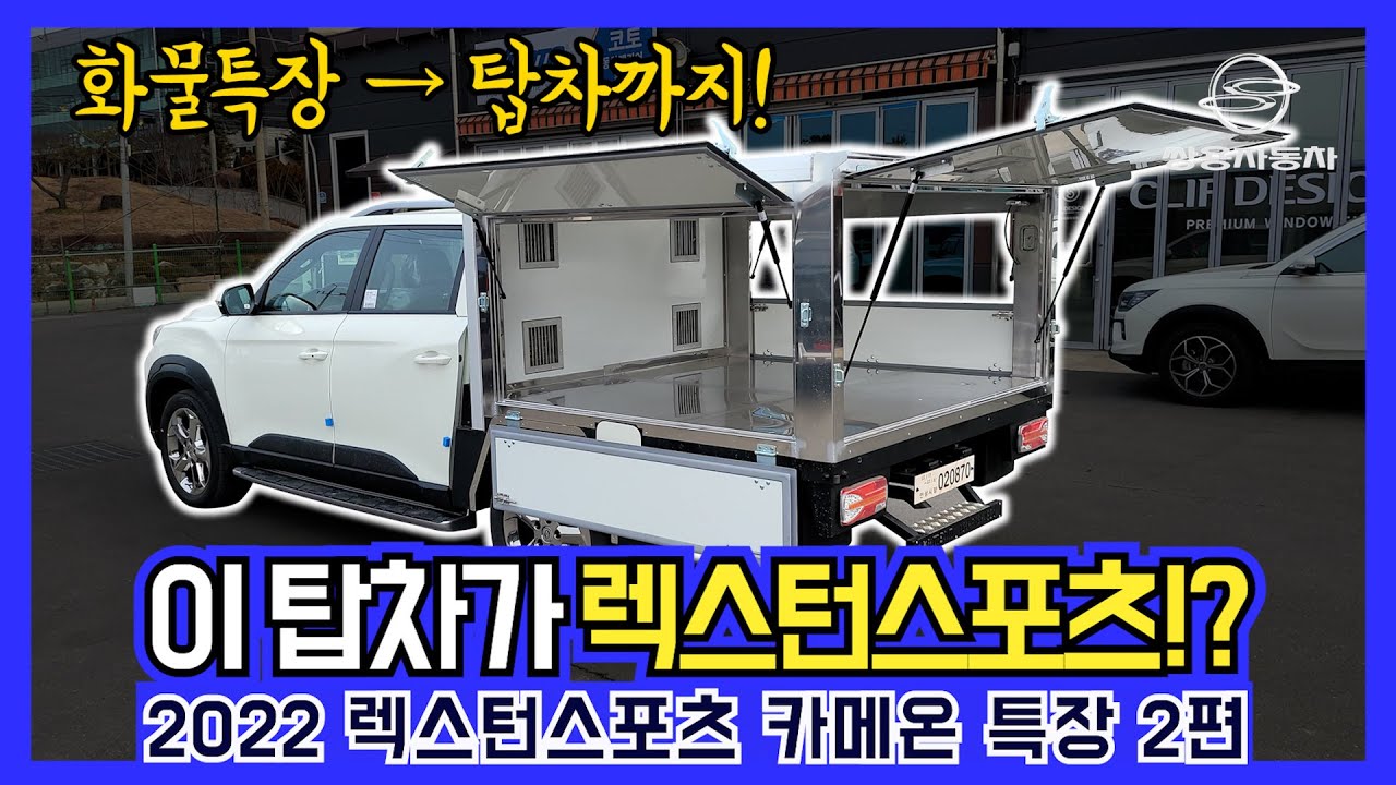 2022 렉스턴스포츠 튜닝│이번엔 탑차로 변신! 뉴 카메온 칸을 소개합니다│평택 에이스지프 - YouTube 2022 렉스턴스포츠 튜닝│이번엔 탑차로 변신! 뉴 카메온 칸을 소개합니다│평택 에이스지프 - Youtube