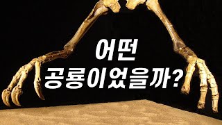 데이노케이루스의 드라마틱한 발견史｜거대한 손은 어디에 썼을까?