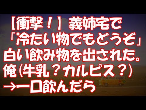 【衝撃！】義姉宅で「冷たい物でもどうぞ」と白い飲み物を出された。俺牛乳？カルピス？→一口飲んだら・・・