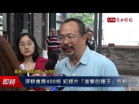 深耕食育400校 全教總紀錄片「進擊的種子」感動人心 - 深耕食育400校 全教總紀錄片「進擊的種子」感動人心