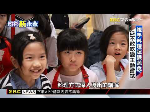 兒少肥胖率破三成！杜絕過重 食育從小扎根@newsebc