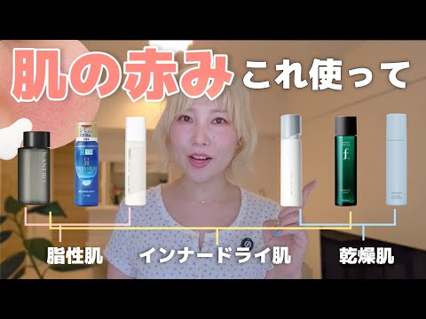 【赤み肌】肌質別！おすすめ化粧水💖観なきゃ損😼【油脂フリー】