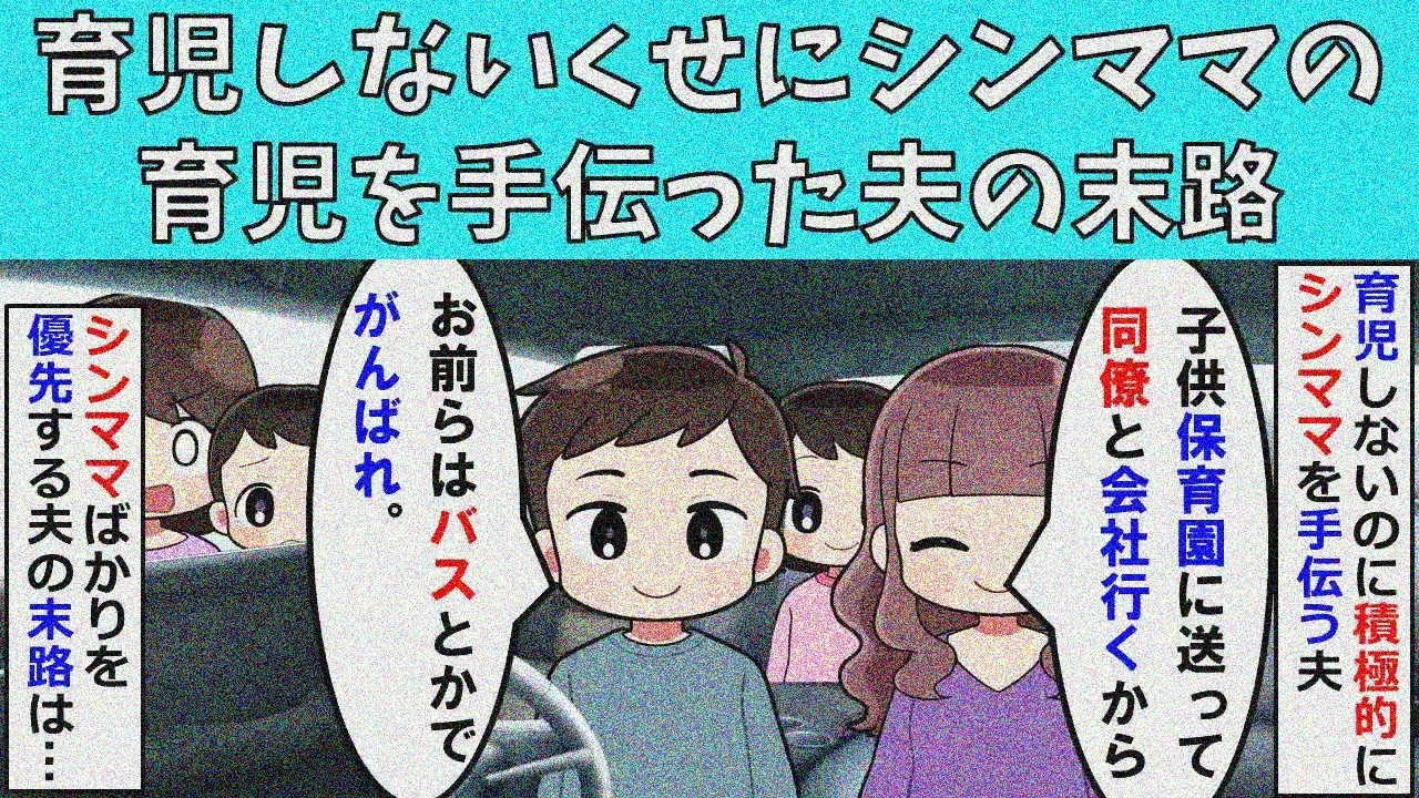 【修羅場】育児しないくせに同僚シンママの育児を手伝った夫の末路