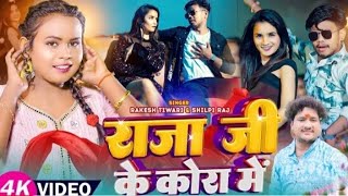 #video ||राजा जी के कोरा में लिपट जाईब हो||#shilpi raj ||#new #bhojpuri #trending #song 2023||