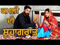 Suhagraat      punjabi short movie  punjabi film  film media system