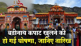 Badrinath Temple Door Open: बद्रीनाथ धाम के कपाट खुलने की हुई घोषणा, जानिए तारीख #badrinathdham