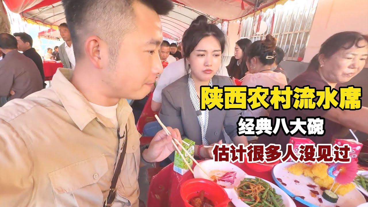 陕西农村流水席，经典八大碗，估计很多人都没见过这吃法【小白的奇幻旅行】