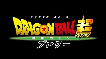 【公式】映画『ドラゴンボール超 ブロリー』FINAL予告