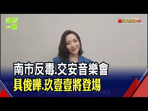 具俊曄.玖壹壹等眾星齊聚宣導"反毒.交通安全" 8/7台南市邀民眾同樂｜非凡財經新聞｜20220803