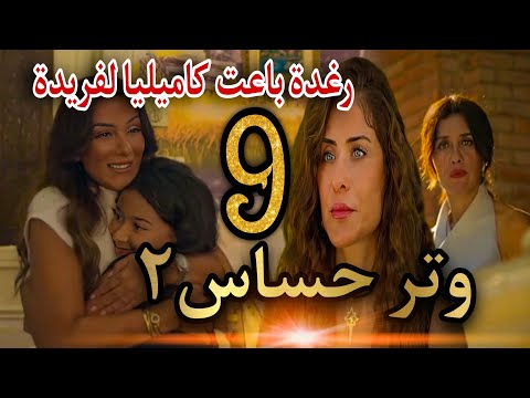 مسلسل وتر حساس٢ الحلقة 9 كاميليا لعبتها صح على الكل بس رغدة اتفقت مع فريدة والخسرانة كاميليا