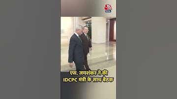 S. Jaishankar ने की IDCPC मंत्री के साथ बैठक #china #sjaishankar #scomeeting #viralvideo #india