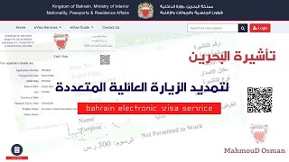 تأشيرة البحرين | لتمديد تأشيرة الزيارة المتعددة | Bahrain Electronic Visa Service