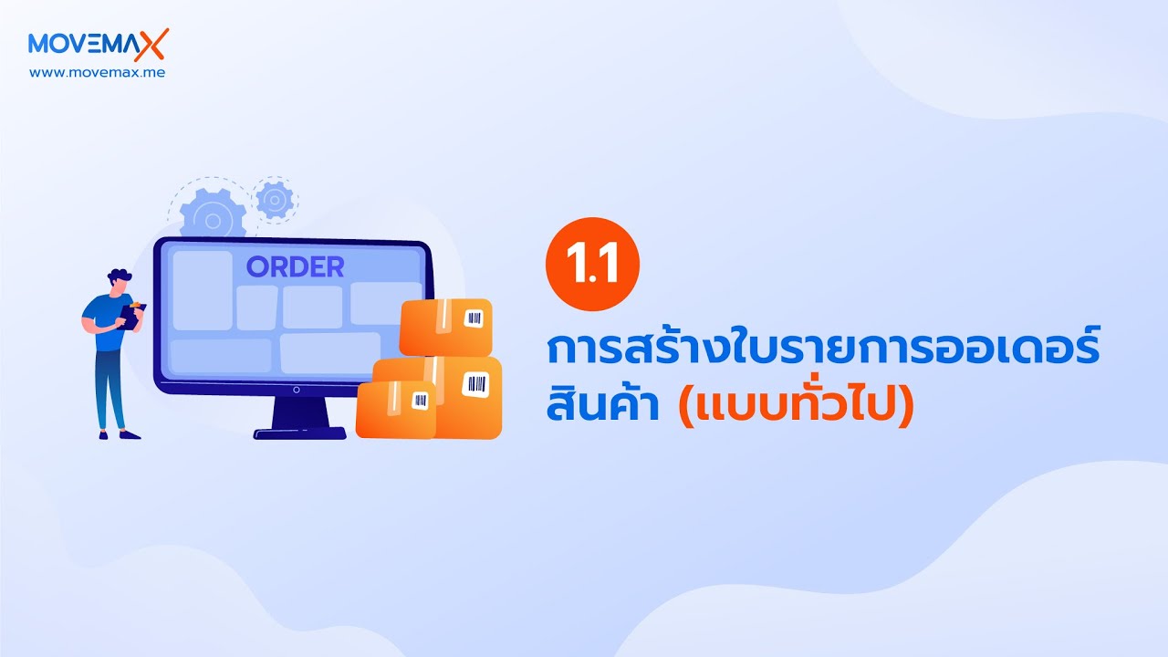 1.1-การสร้างใบรายการออเดอร์สินค้า เเบบทั่วไป