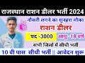    2024     2024  rashan deler bhrti  rajasthan new vacancy 2024