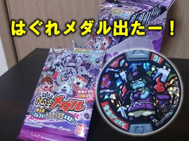 妖怪ウォッチ 出たー！はぐれメダル！妖怪メダル第4章～ブルブル