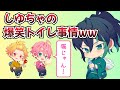 【騎士A文字起こし】 しゆちゃのおトイレ事情（しゆそま）