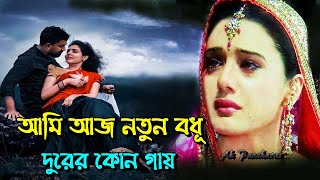 আমি আজ নতুন বধূ | Ami Aaj Natun Badhu | আমি আজ নতুন বধু দুরের কোন গায় - দুঃখের গান