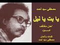 يا بت يا نيل كلمات والحان واداء الفنان مصطفى سيد احمد بالعود لحن مختلف 
