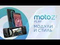 Обзор смартфона Moto Z2 Play + Mods