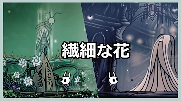 ホロウナイト 花