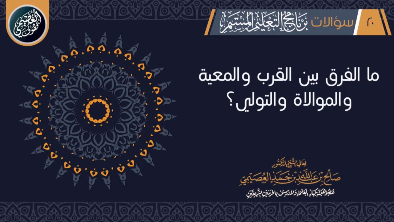ما الفرق بين (القرب) و(المعية) و(الموالاة) و(التولي) ؟| الشيخ صالح العصيمي