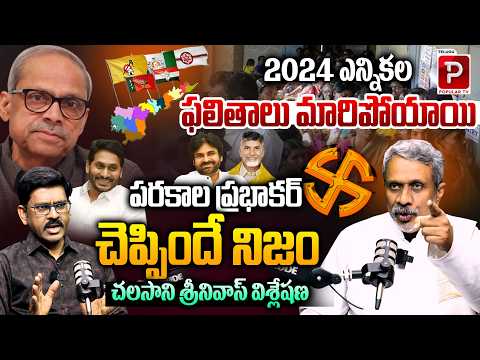Did 2024 Election Results Change? Parakala Prabhakar Prediction True? Analysis By Chalasani Srinivas