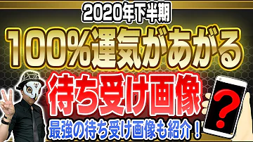 Download 運気アップ待ち受け スマホ Mp4 Mp3