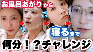【タイムアタック⏱】お風呂あがってから、スキンケア・ヘアケアして寝るまで何分!?本気出したらまさかの結果に..