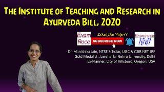 The Institute of Teaching and Research in Ayurveda Bill, 2020 | UPSC | NET JRF| Higher Education| GS