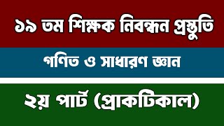 ১৯ তম শিক্ষক নিবন্ধন প্রস্তুতি। শিক্ষক নিবন্ধন পরিক্ষা ২০২৪ ২৫। Job Solution 24