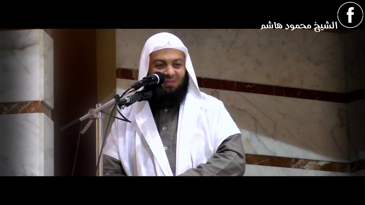 وقفة مع النفس | خطب الجمعة | الشيخ محمود هاشم