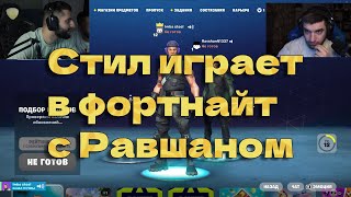 Стил играет в фортнайт вместе с Равшаном