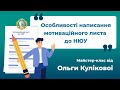 Мотиваційний лист вступника до НЮУ імені Ярослава Мудрого у 2022 році