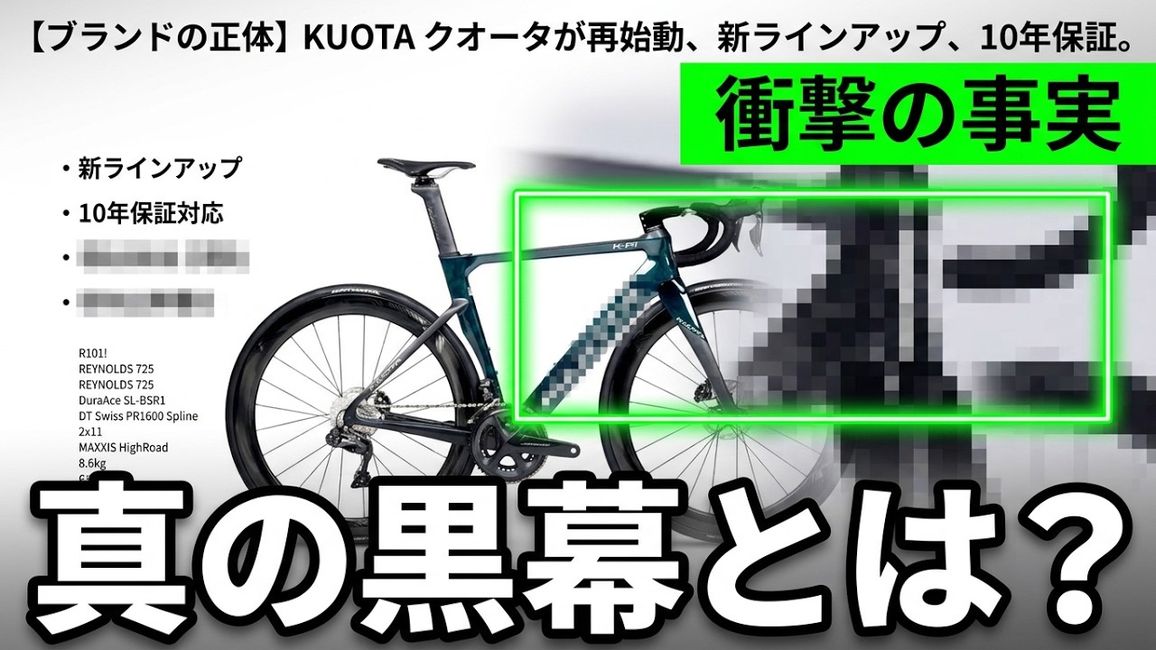 自転車本体 kuota ブランドの正体] KUOTA再始動、空白の数年間に隠された真実。クオータ