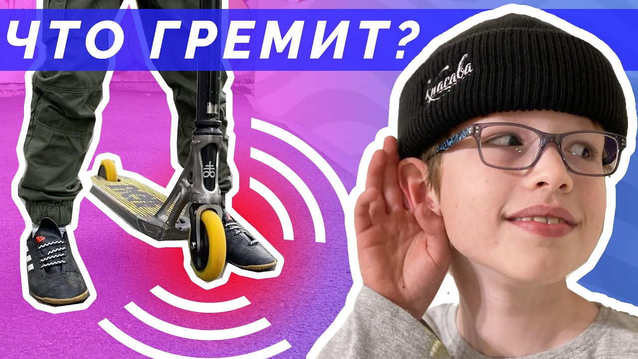 Что гремит в самокате если всё затянуто? Как поменять подшипники, если ...