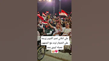 علي اغاني نصر اكتوبر زوجه علي الحجار تردد مع الجمهور جميله اووي بجد 