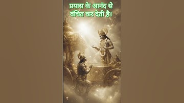 श्रीकृष्ण का कर्मयोग उपदेश |Bhagavad Gita Life Lesson #krishna #life #motivation #shorts #bhakti