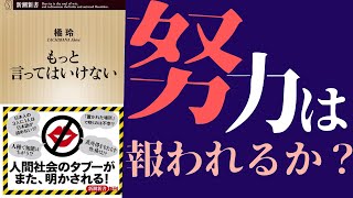 【19分で解説】橘玲「もっと言ってはいけない②」を世界一わかりやすく要約してみた【本要約】