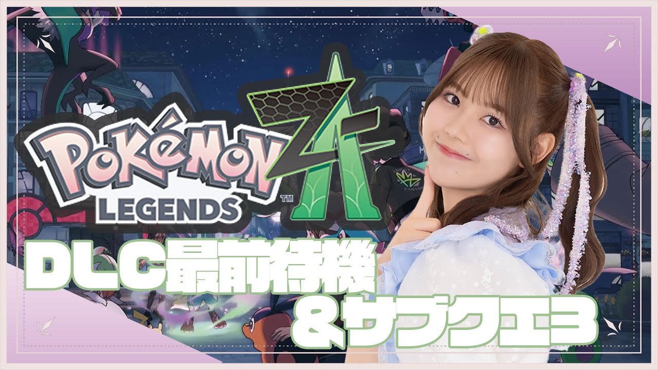 しんえい様　再オーダーページ Pokémon LEGENDS Z-A】DLCがいつ来てもいいように準備しようの会
