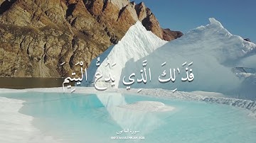 سورة الماعون بصوت القارئ عبدالرحمن مسعد