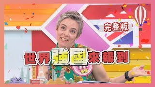 世界強國來報到  我們不是一天造成的... 2019-07-17【WTO姐妹會】