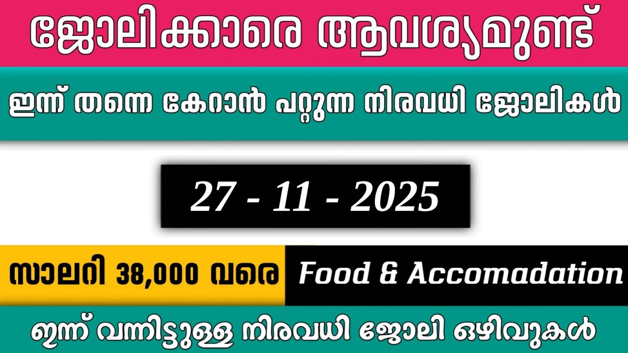 ഇന്ന് വന്ന ജോലി ഒഴിവുകൾ | kerala job vacancy today | latest job vacancy in kerala | job vacancy 2025