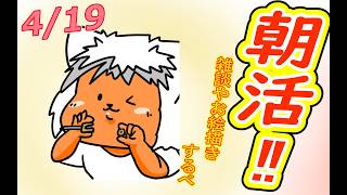 【 #おはよう 】おはようしながらおはV描く2026.04.19【 #朝活 】