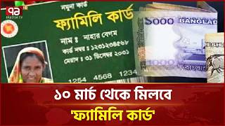 ১০ মার্চ থেকে মিলবে 'ফ্যামিলি কার্ড' | Family Card | Ekattor TV
