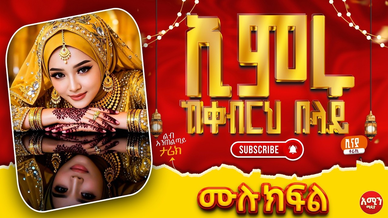 አምሩ ከቀብርህ በላይ|| ሙሉ ክፍል || ልብ አንጠልጣይ ጣፋጭ የፍቅር ታሪክ | Amin Media #lovestory #amin_multimedia_production