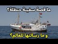 ما قصة سفينة حنظلة و ما رسالتها للعالم ما قصة سفينة حنظلة و ما رسالتها للعالم